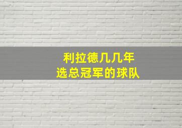 利拉德几几年选总冠军的球队