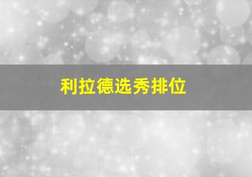 利拉德选秀排位