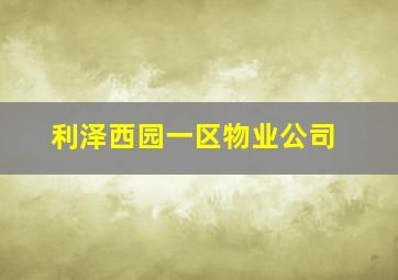 利泽西园一区物业公司