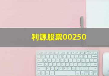 利源股票00250