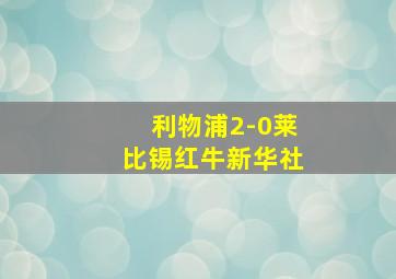 利物浦2-0莱比锡红牛新华社