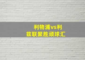 利物浦vs利兹联聚胜顽球汇