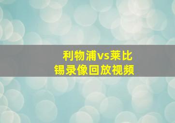 利物浦vs莱比锡录像回放视频