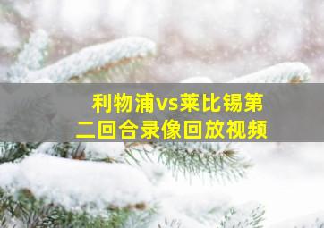 利物浦vs莱比锡第二回合录像回放视频