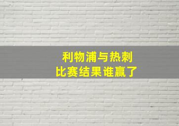 利物浦与热刺比赛结果谁赢了