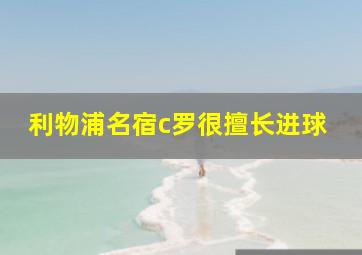 利物浦名宿c罗很擅长进球