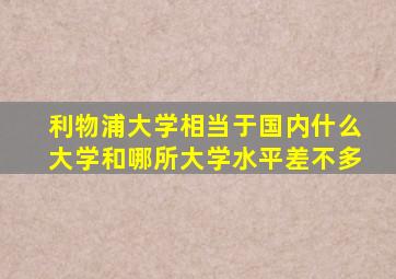 利物浦大学相当于国内什么大学和哪所大学水平差不多