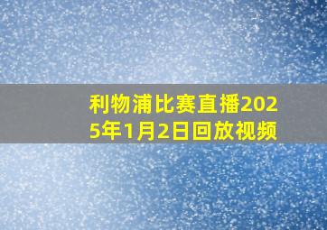 利物浦比赛直播2025年1月2日回放视频