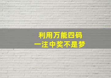 利用万能四码一注中奖不是梦