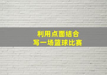 利用点面结合写一场篮球比赛