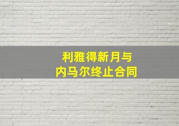 利雅得新月与内马尔终止合同