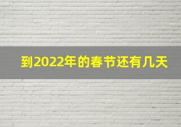 到2022年的春节还有几天