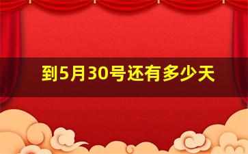 到5月30号还有多少天