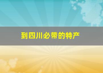 到四川必带的特产