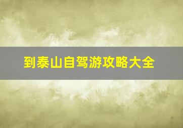 到泰山自驾游攻略大全