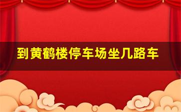 到黄鹤楼停车场坐几路车