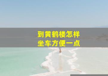 到黄鹤楼怎样坐车方便一点