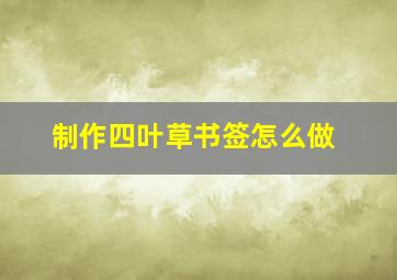 制作四叶草书签怎么做