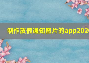 制作放假通知图片的app2020