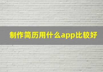 制作简历用什么app比较好