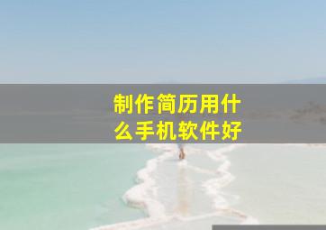 制作简历用什么手机软件好