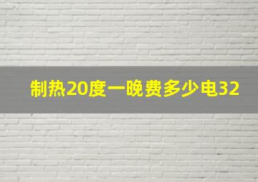 制热20度一晚费多少电32