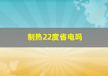 制热22度省电吗