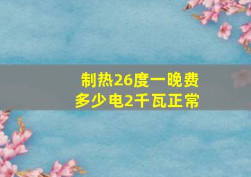 制热26度一晚费多少电2千瓦正常