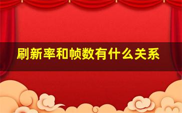 刷新率和帧数有什么关系