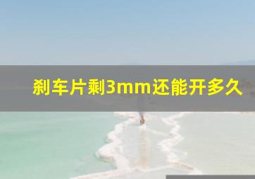 刹车片剩3mm还能开多久