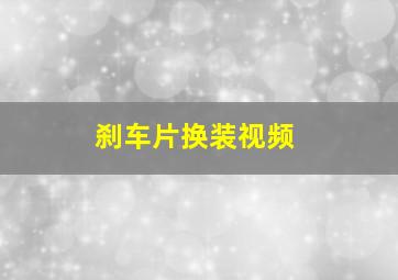 刹车片换装视频