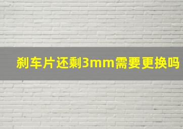 刹车片还剩3mm需要更换吗