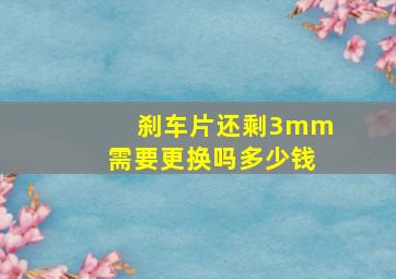 刹车片还剩3mm需要更换吗多少钱