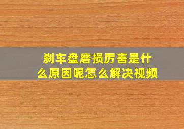 刹车盘磨损厉害是什么原因呢怎么解决视频