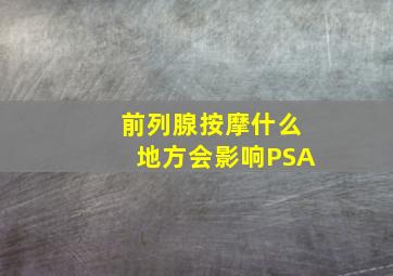 前列腺按摩什么地方会影响PSA