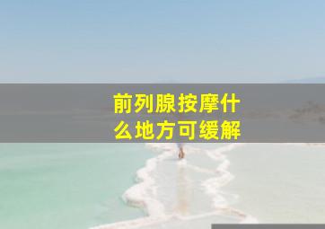 前列腺按摩什么地方可缓解