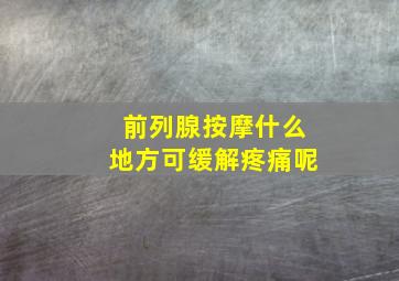 前列腺按摩什么地方可缓解疼痛呢