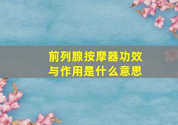 前列腺按摩器功效与作用是什么意思