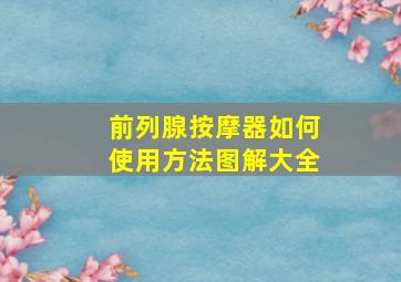 前列腺按摩器如何使用方法图解大全