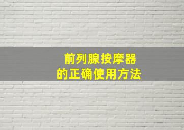 前列腺按摩器的正确使用方法