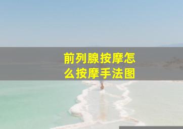 前列腺按摩怎么按摩手法图