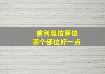 前列腺按摩按哪个部位好一点