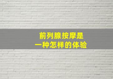 前列腺按摩是一种怎样的体验