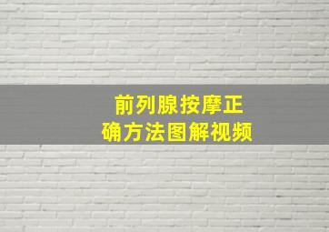 前列腺按摩正确方法图解视频