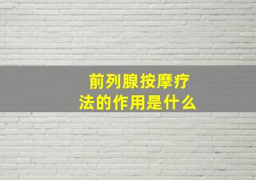 前列腺按摩疗法的作用是什么