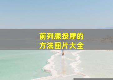 前列腺按摩的方法图片大全