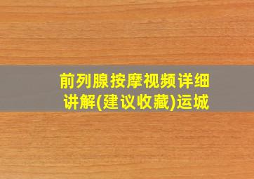 前列腺按摩视频详细讲解(建议收藏)运城