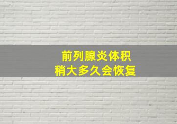 前列腺炎体积稍大多久会恢复