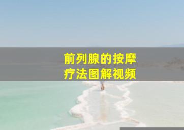 前列腺的按摩疗法图解视频