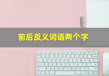 前后反义词语两个字